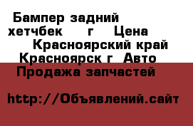 Бампер задний Axela BKEP хетчбек 2003г. › Цена ­ 5 000 - Красноярский край, Красноярск г. Авто » Продажа запчастей   